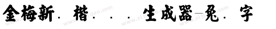 金梅新颜楷国际码生成器字体转换