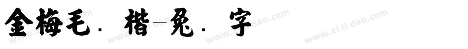 金梅毛张楷字体转换