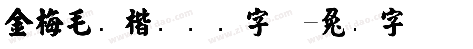 金梅毛张楷国际码字体字体转换