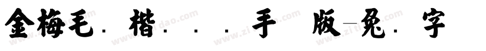 金梅毛张楷国际码手机版字体转换