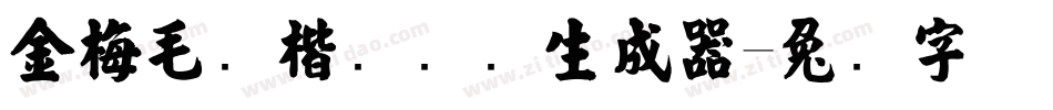 金梅毛张楷国际码生成器字体转换