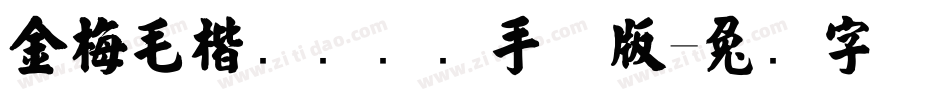 金梅毛楷书国际码手机版字体转换