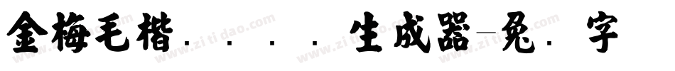 金梅毛楷书国际码生成器字体转换