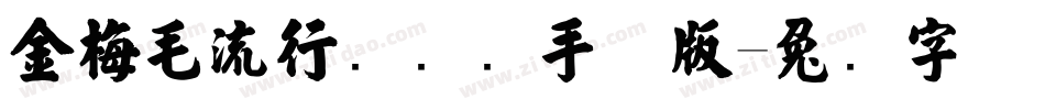金梅毛流行国际码手机版字体转换