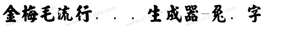金梅毛流行国际码生成器字体转换