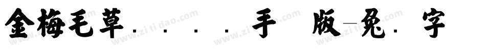 金梅毛草书国际码手机版字体转换