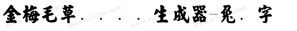 金梅毛草书国际码生成器字体转换