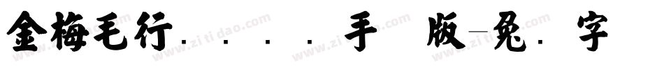 金梅毛行书国际码手机版字体转换