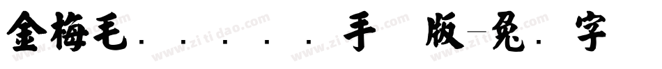 金梅毛隶书国际码手机版字体转换