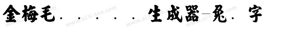 金梅毛隶书国际码生成器字体转换
