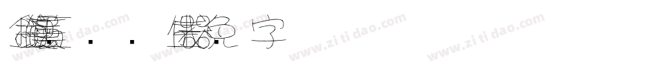 金梅浪漫美工国际码生成器字体转换
