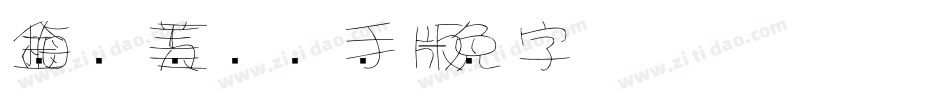 金梅笔线美工国际码手机版字体转换