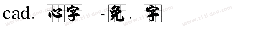 cad实心字体字体转换