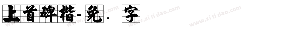 上首碑楷字体转换