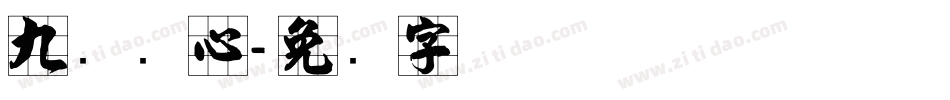 九宫实心字体转换