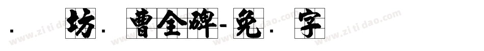 书体坊续曹全碑字体转换