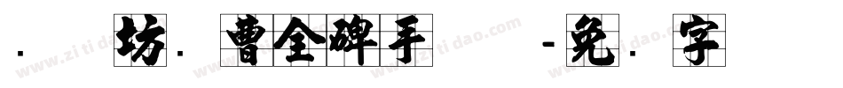 书体坊续曹全碑手机版字体转换