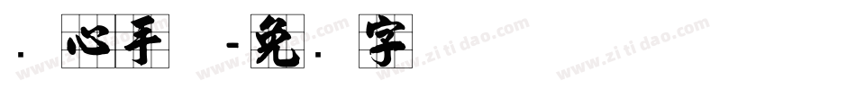 实心手体字体转换