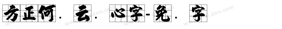 方正何继云实心字字体转换
