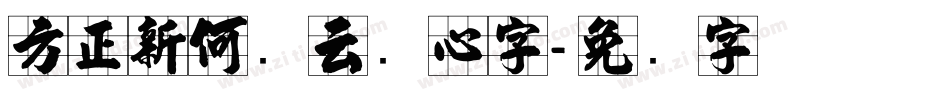方正新何继云实心字字体转换