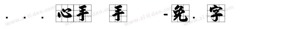 汉标实心手体手机版字体转换