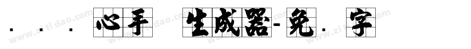 汉标实心手体生成器字体转换