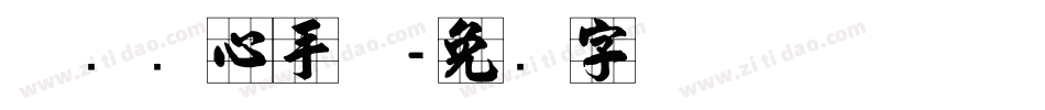 邯郸实心手体字体转换