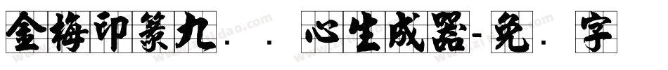 金梅印篆九宫实心生成器字体转换
