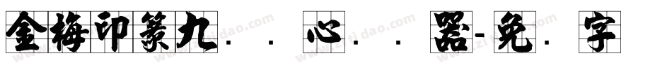 金梅印篆九宫实心转换器字体转换