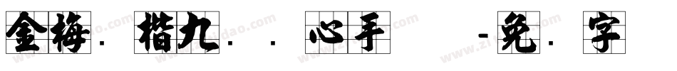 金梅张楷九宫实心手机版字体转换