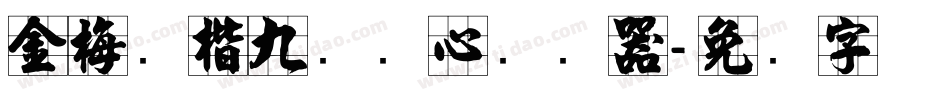 金梅张楷九宫实心转换器字体转换