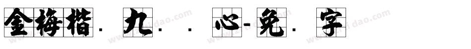 金梅楷书九宫实心字体转换