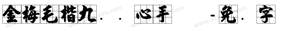 金梅毛楷九宫实心手机版字体转换