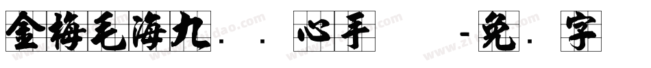 金梅毛海九宫实心手机版字体转换