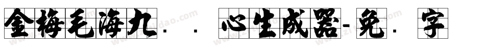 金梅毛海九宫实心生成器字体转换