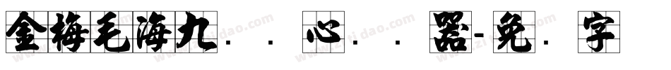 金梅毛海九宫实心转换器字体转换