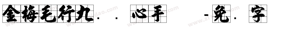 金梅毛行九宫实心手机版字体转换