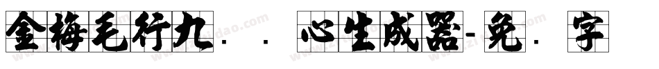 金梅毛行九宫实心生成器字体转换