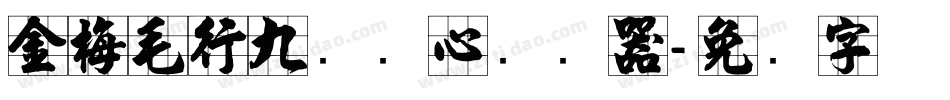 金梅毛行九宫实心转换器字体转换