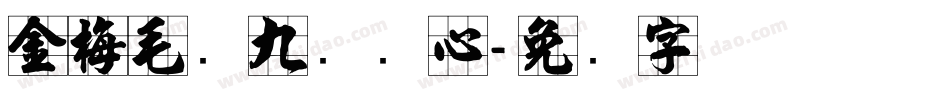 金梅毛隶九宫实心字体转换