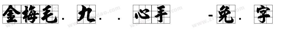 金梅毛隶九宫实心手机版字体转换