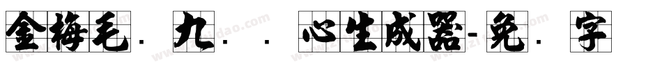 金梅毛隶九宫实心生成器字体转换
