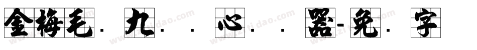 金梅毛隶九宫实心转换器字体转换