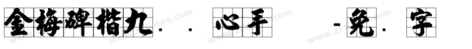 金梅碑楷九宫实心手机版字体转换