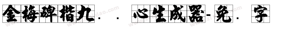 金梅碑楷九宫实心生成器字体转换