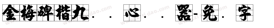 金梅碑楷九宫实心转换器字体转换
