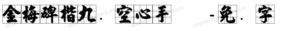 金梅碑楷九宫空心手机版字体转换