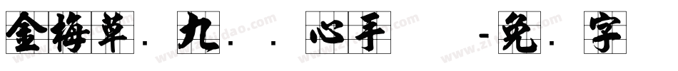 金梅草书九宫实心手机版字体转换