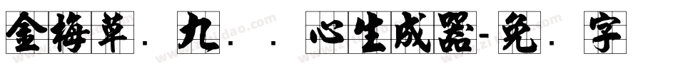 金梅草书九宫实心生成器字体转换
