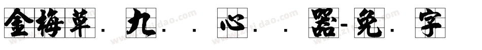 金梅草书九宫实心转换器字体转换